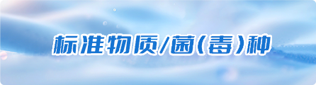 标准物质/菌(毒)种供应